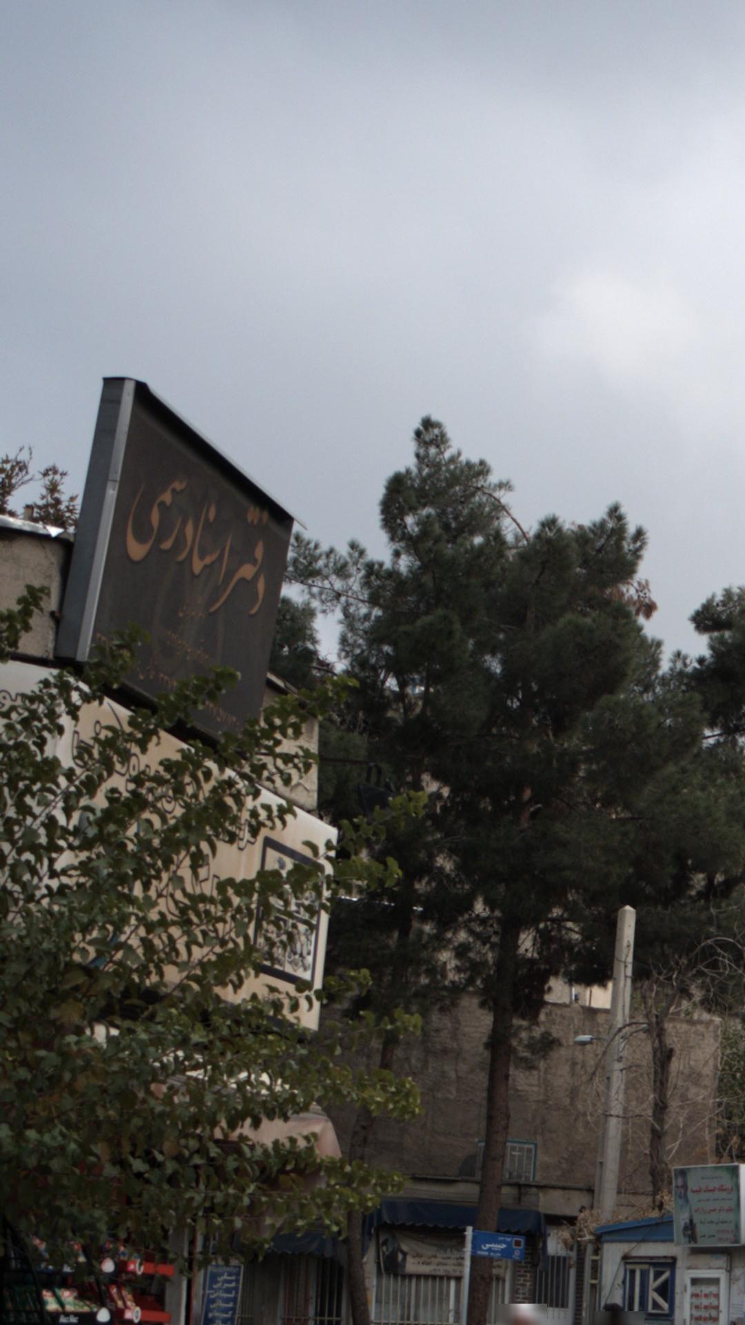 دفتر خانه اسناد رسمی ۴۳