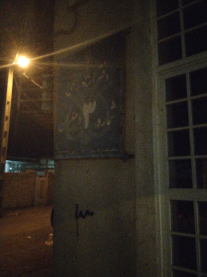 دفتر خانه شماره 3 دهلران
