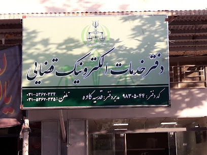 دفتر خدمات الکترونیک قضائی کاوه