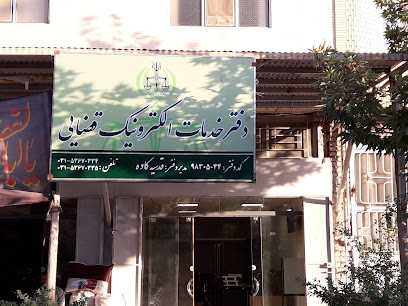 دفتر خدمات الکترونیک قضائی