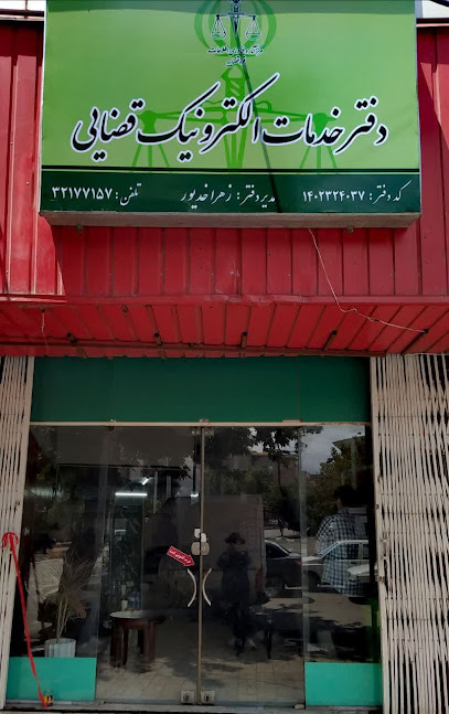 دفتر خدمات الکترونیک قضایی خدیور