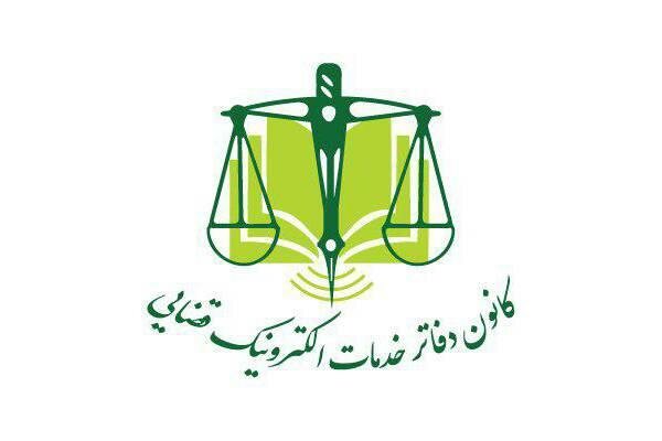 دفتر خدمات الکترونیک قضایی - کد 1402301174