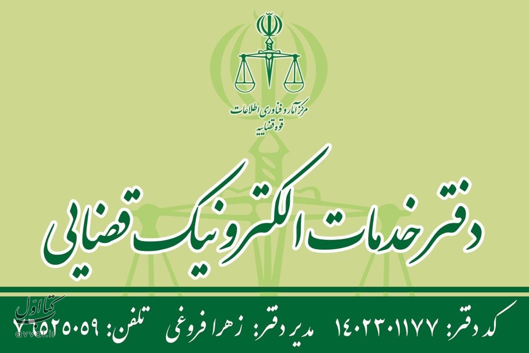 دفتر خدمات الکترونیک قضایی - کد 1402301177