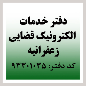 دفتر خدمات الکترونیک قضایی - کد 93301035
