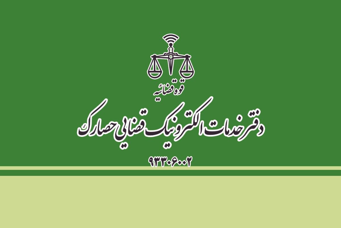 دفتر خدمات الکترونیک قضایی - کد 93306002