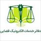 دفتر خدمات الکترونیک قضایی - کد 98301130