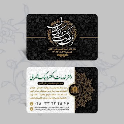دفتر خدمات الکترونیک قضایی_عباسی