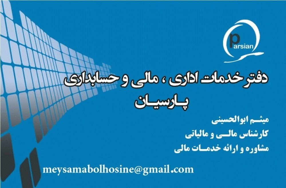 دفتر خدمات حسابداری پارسیان