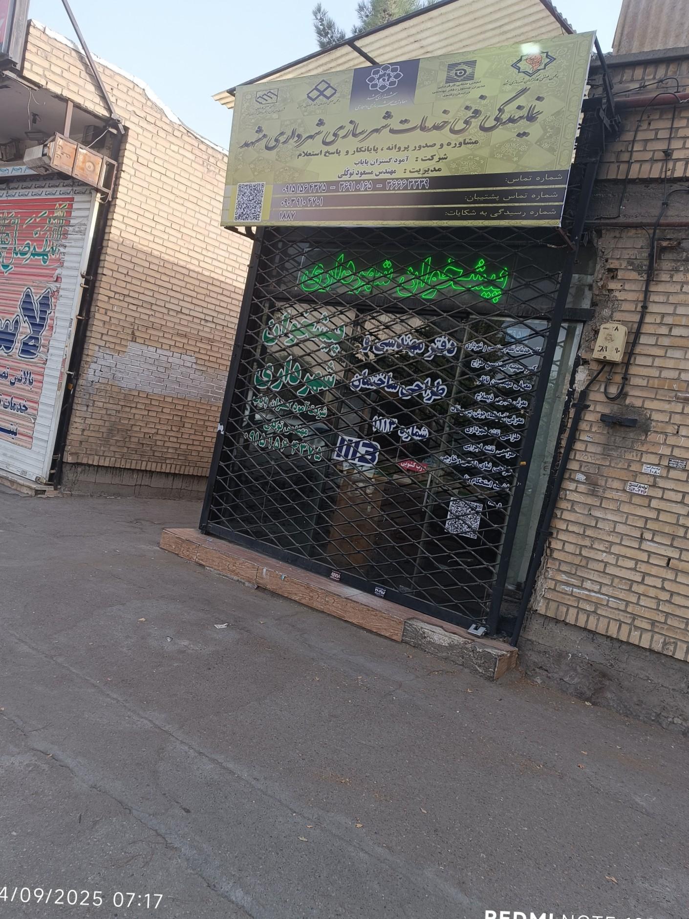 دفتر خدمات فنی مهندسی شهرسازی شهرداری مشهد