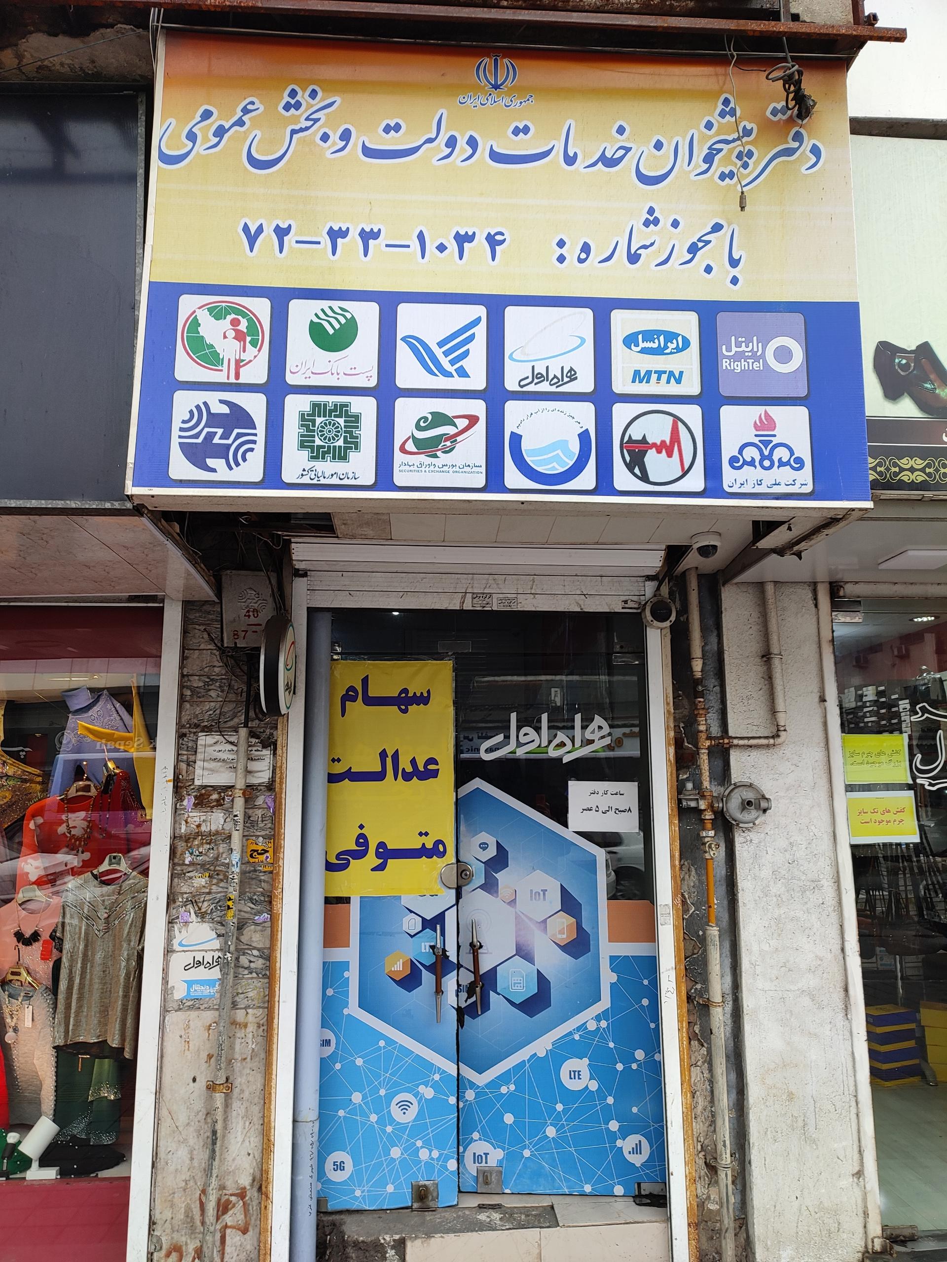 دفتر خدمات قضایی شماره ۳ کلانشهر رشت