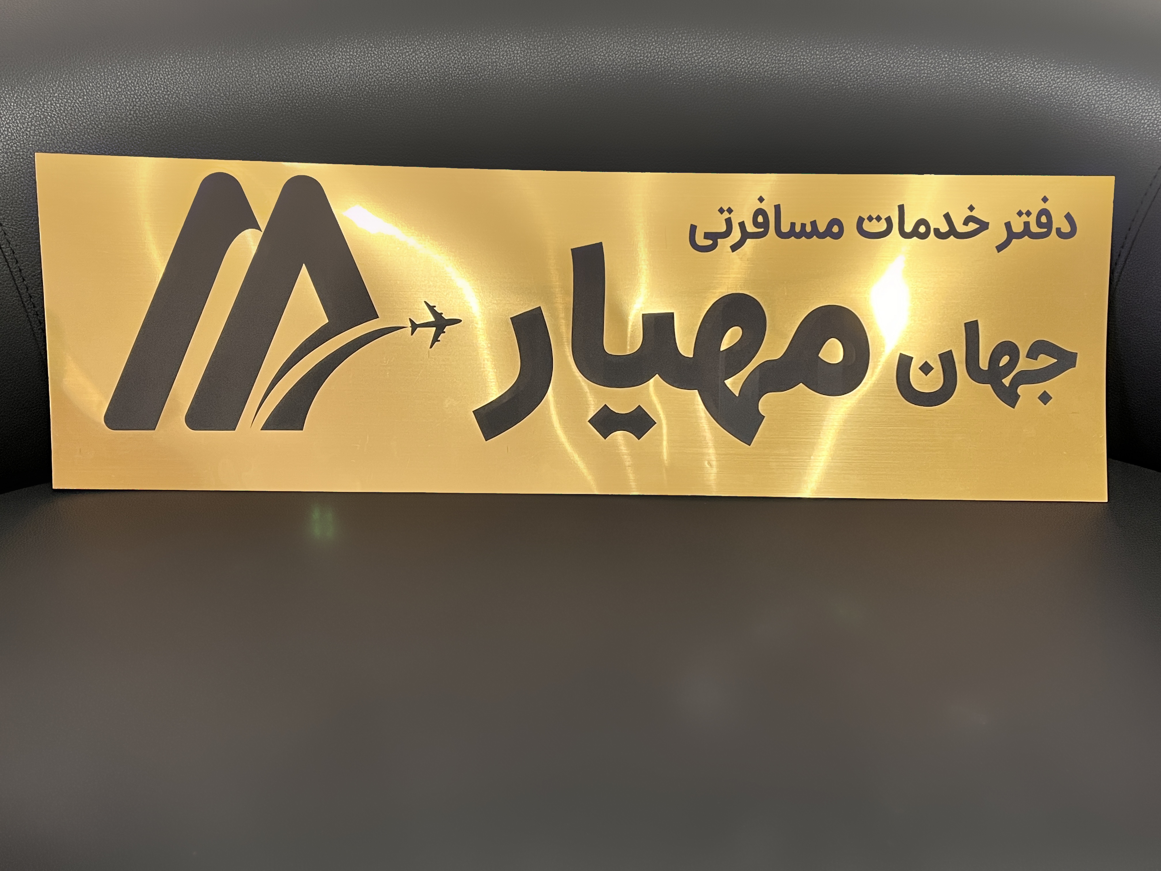 دفتر خدمات مسافرتی جهان مهیار