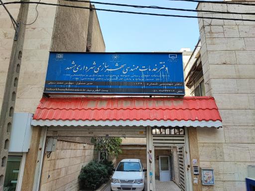دفتر خدمات مهندسی شهرسازی شهرداری مشهد