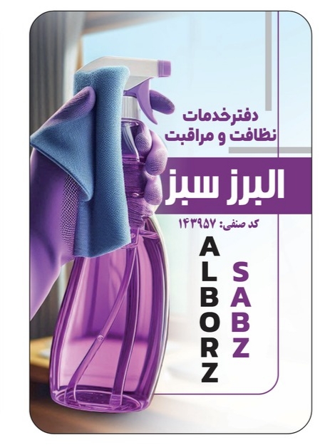 دفتر خدمات نظافتی مراقبتی البرزسبز