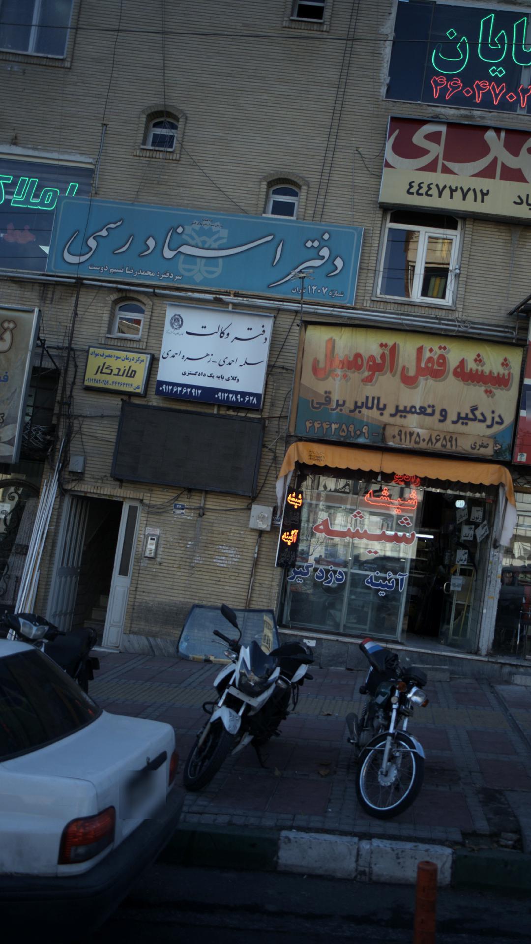 دفتر رسمی ازدواج 18 تهران
