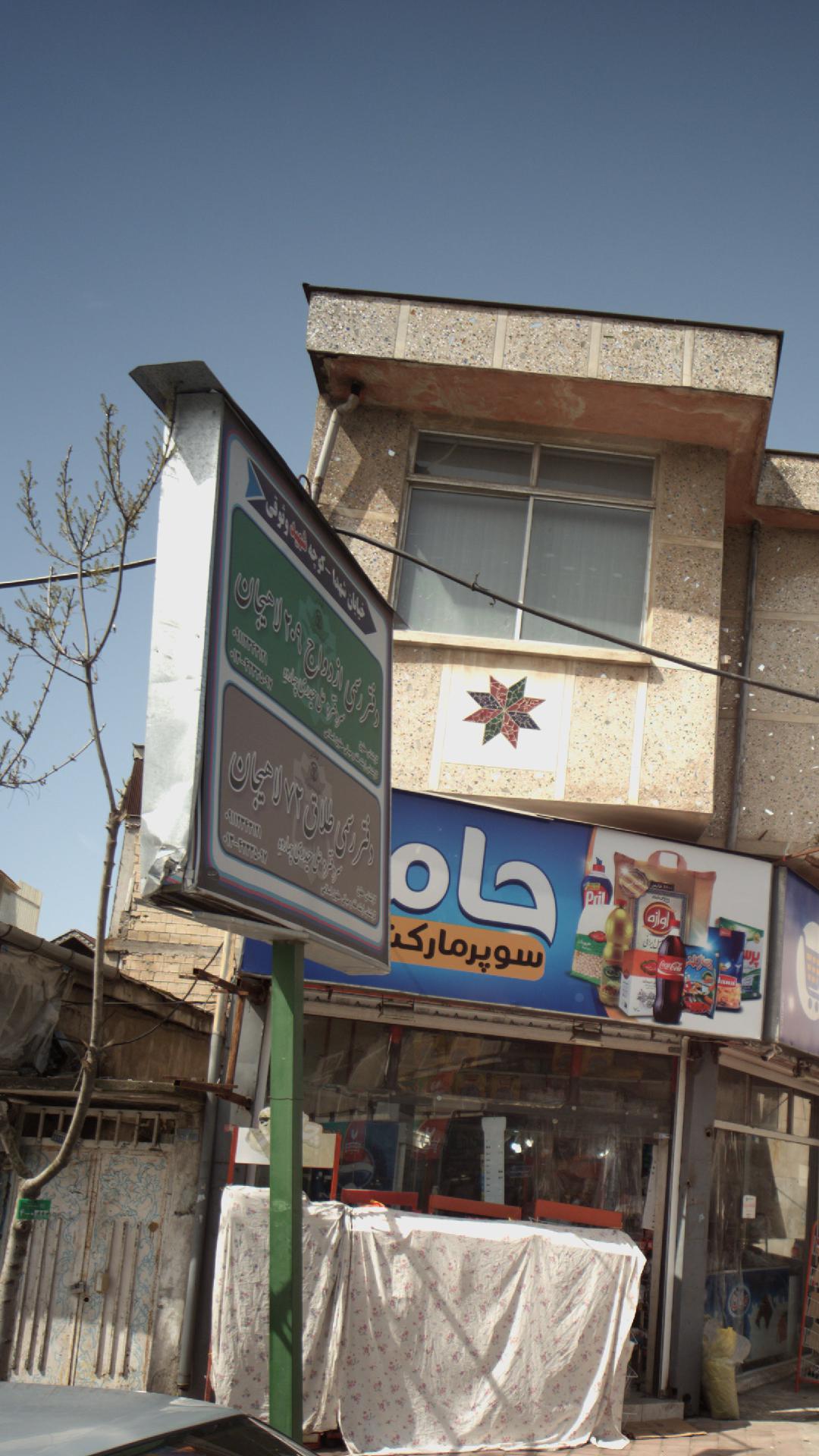 دفتر رسمی ازدواج 209 لاهیجان