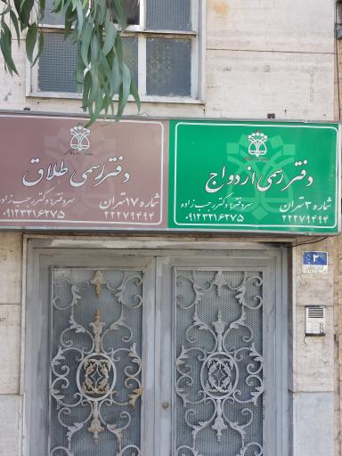 دفتر رسمی ازدواج