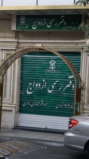 دفتر رسمی ازدواج شماره 166 تهران
