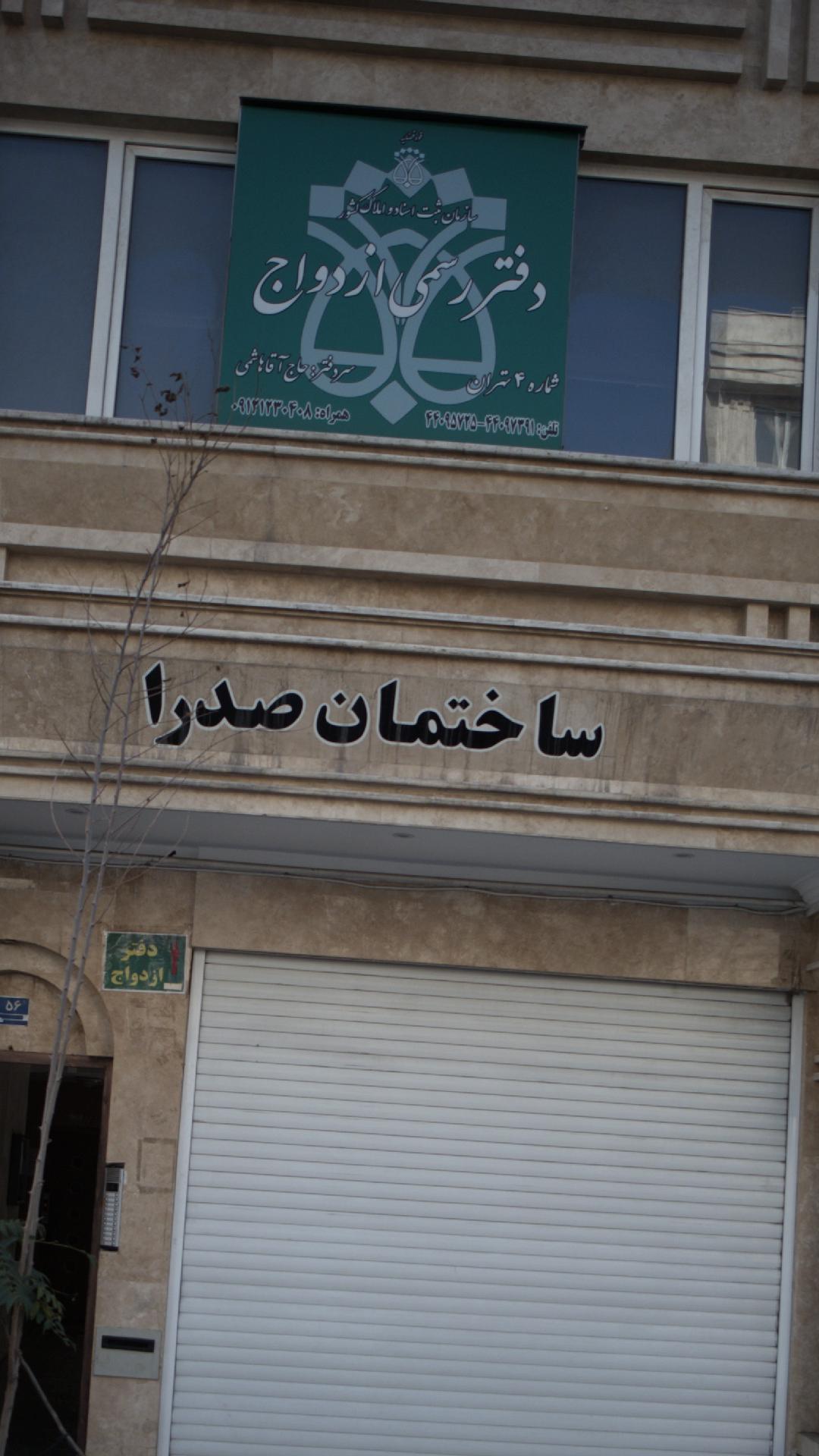 دفتر رسمی ازدواج شماره 4 تهران