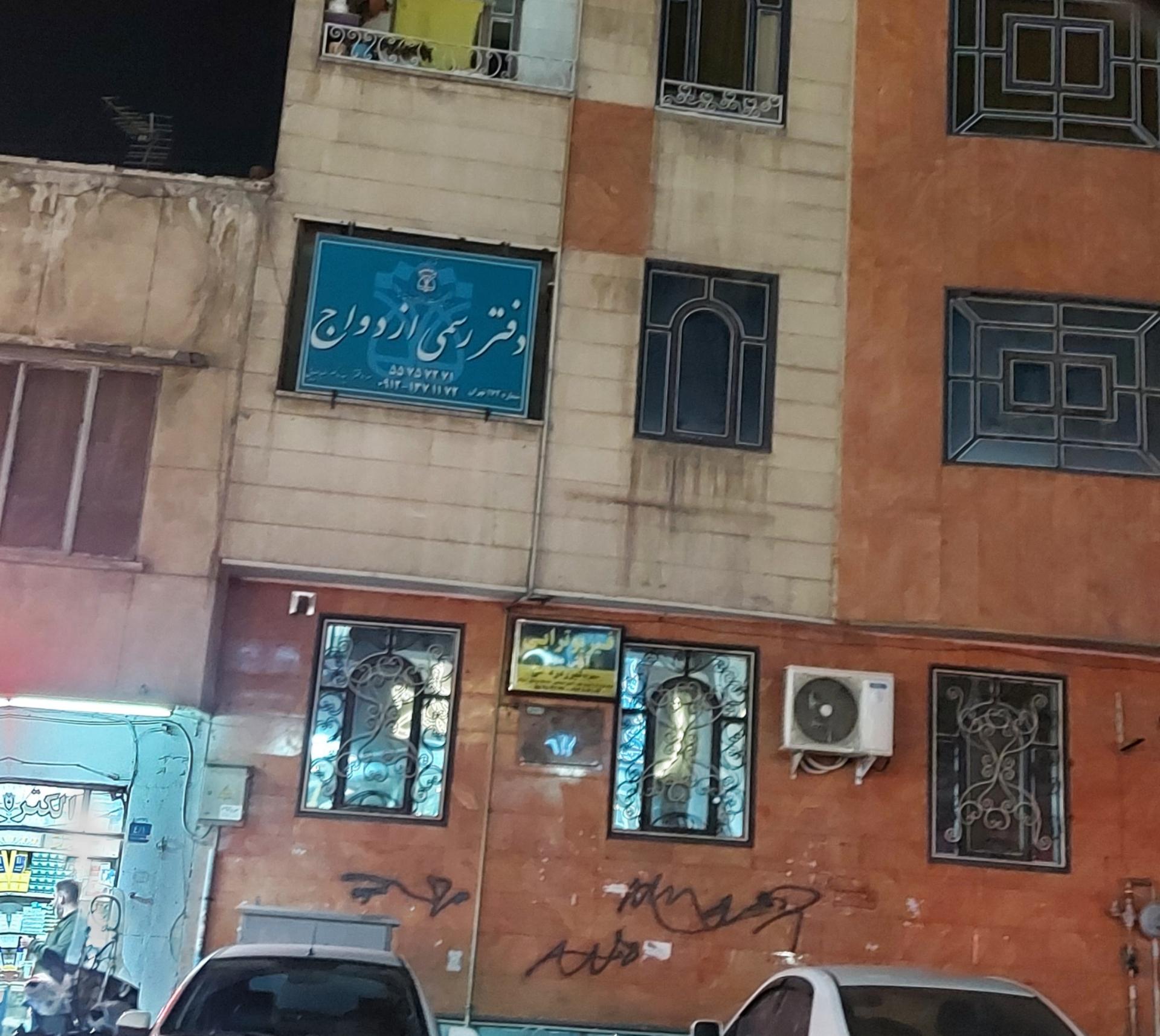دفتر رسمی ازدواج وطلاق