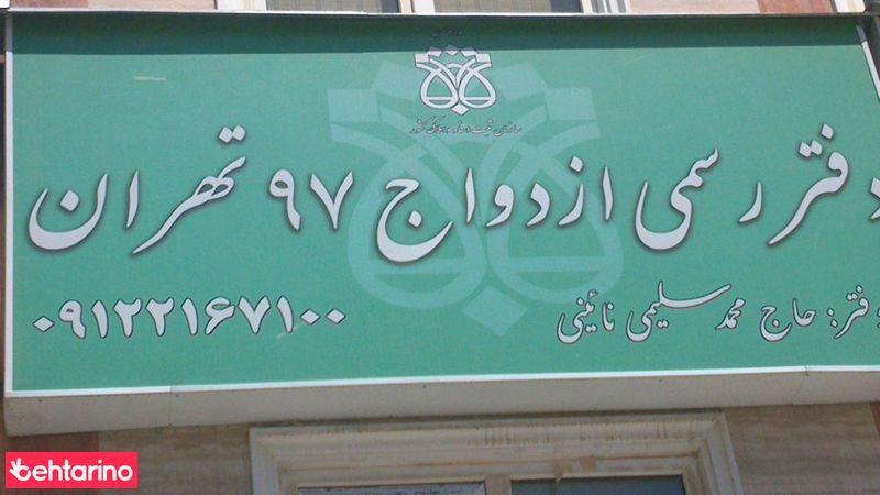 دفتر رسمی ازدواج97