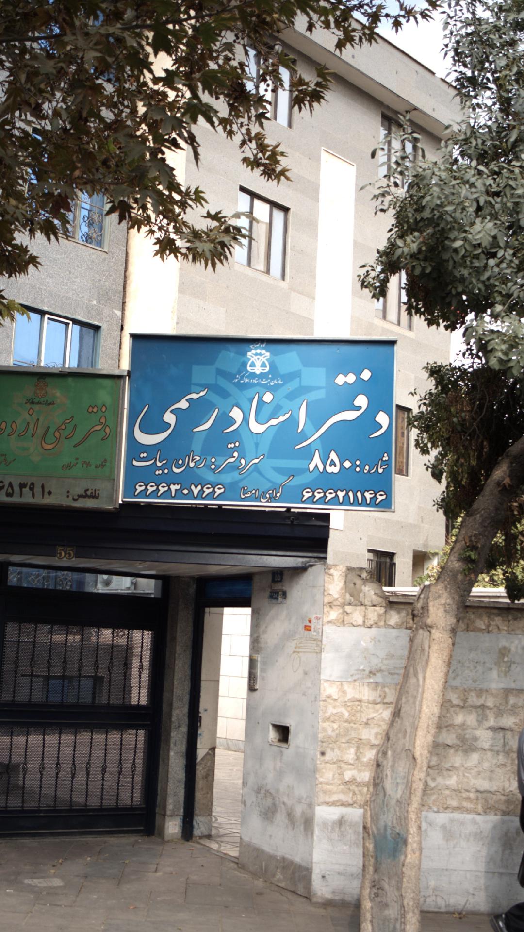 دفتر رسمی ازدپاج و طلاق