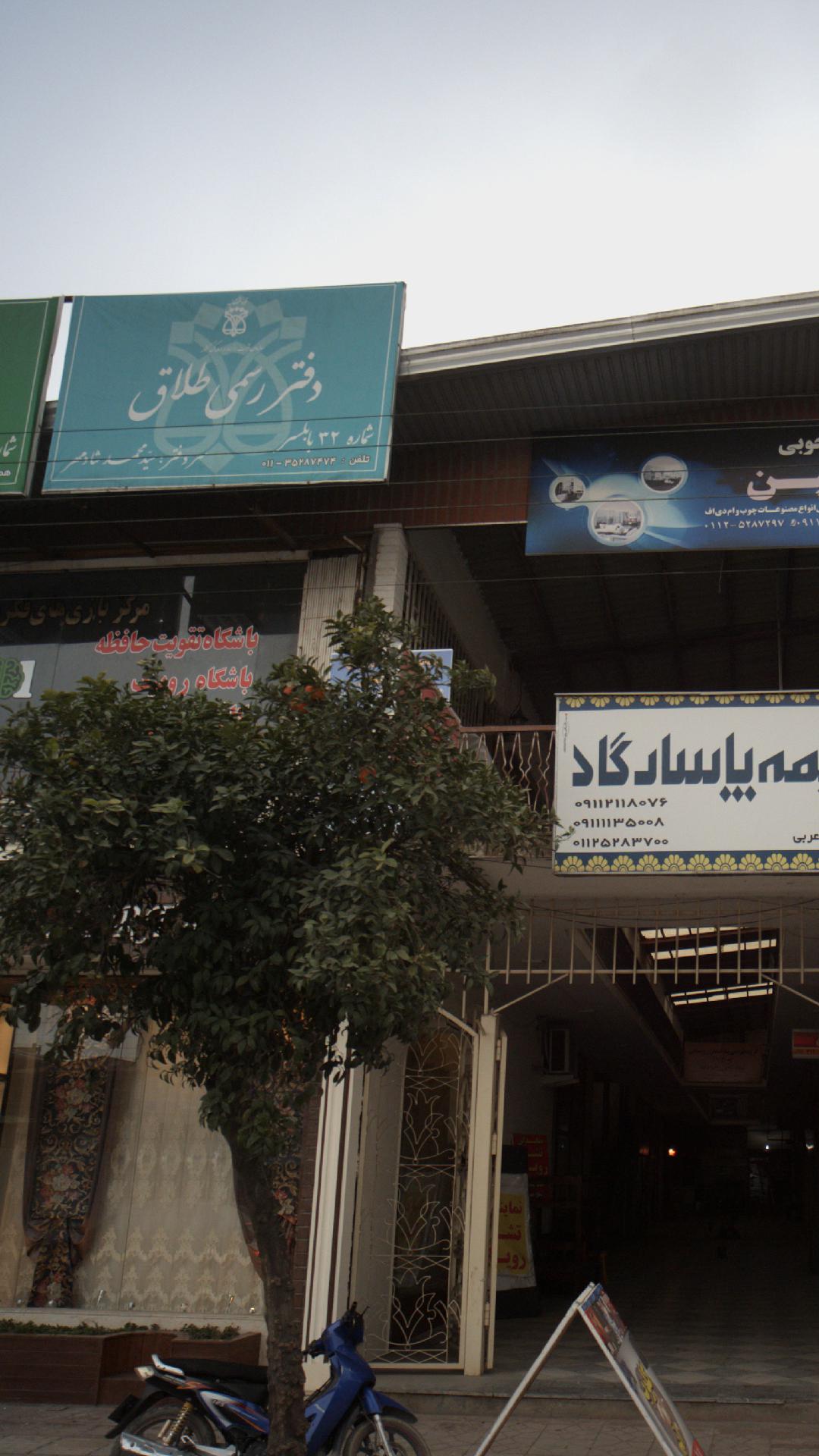 دفتر رسمی طلاق شماره ۳۲ بابلسر