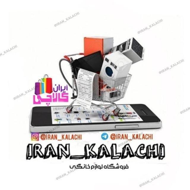 دفتر رسمی فروشگاه لوازم خانگی ایران کالاچی