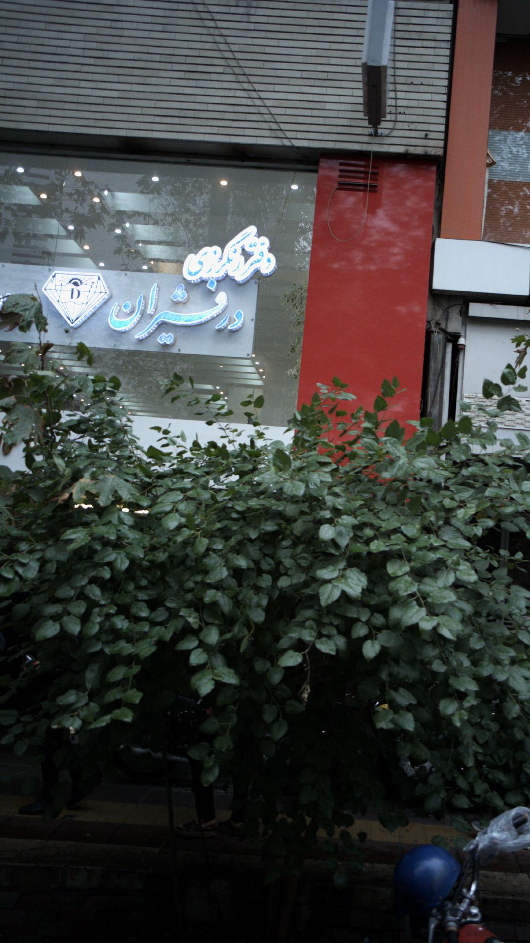 دفتر رنگرزی درفشیران