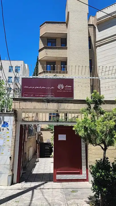 دفتر ستارخان موسسه خیریه محک