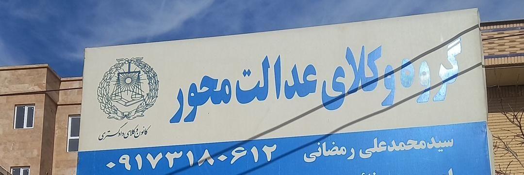 دفتر سید محمدعلی رمضانی وکیل پایه یک کانون وکلای دادگستری