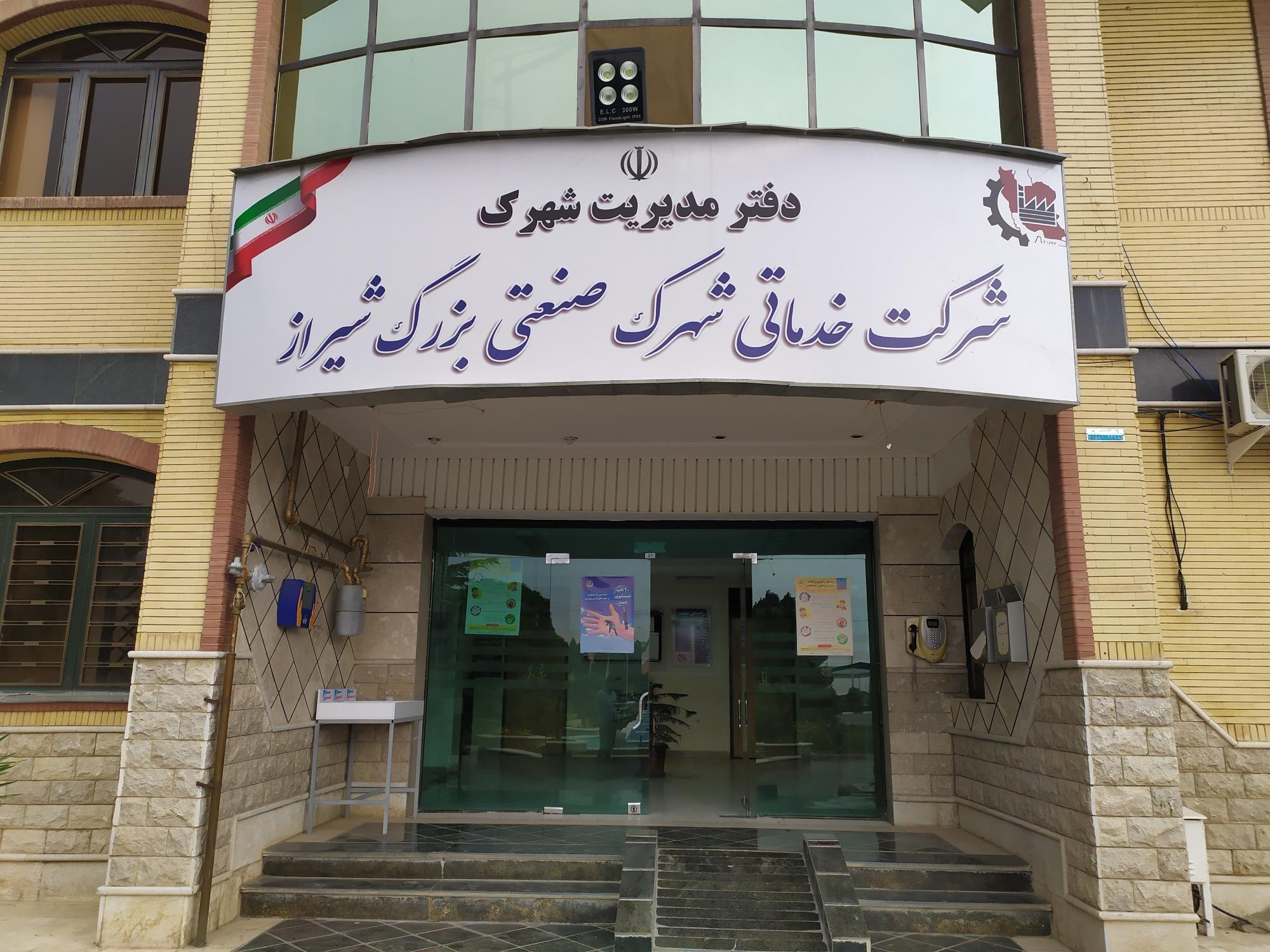 دفتر شهرک صنعتی بزرگ شیراز