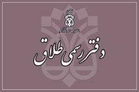 دفتر طلاق ۲۰