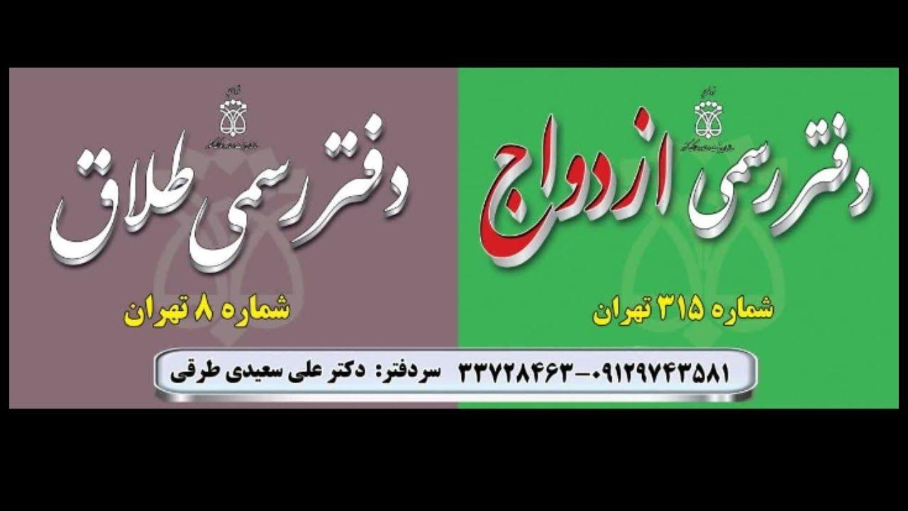 دفتر طلاق ۸ و دفتر ازدواج 315 تهران