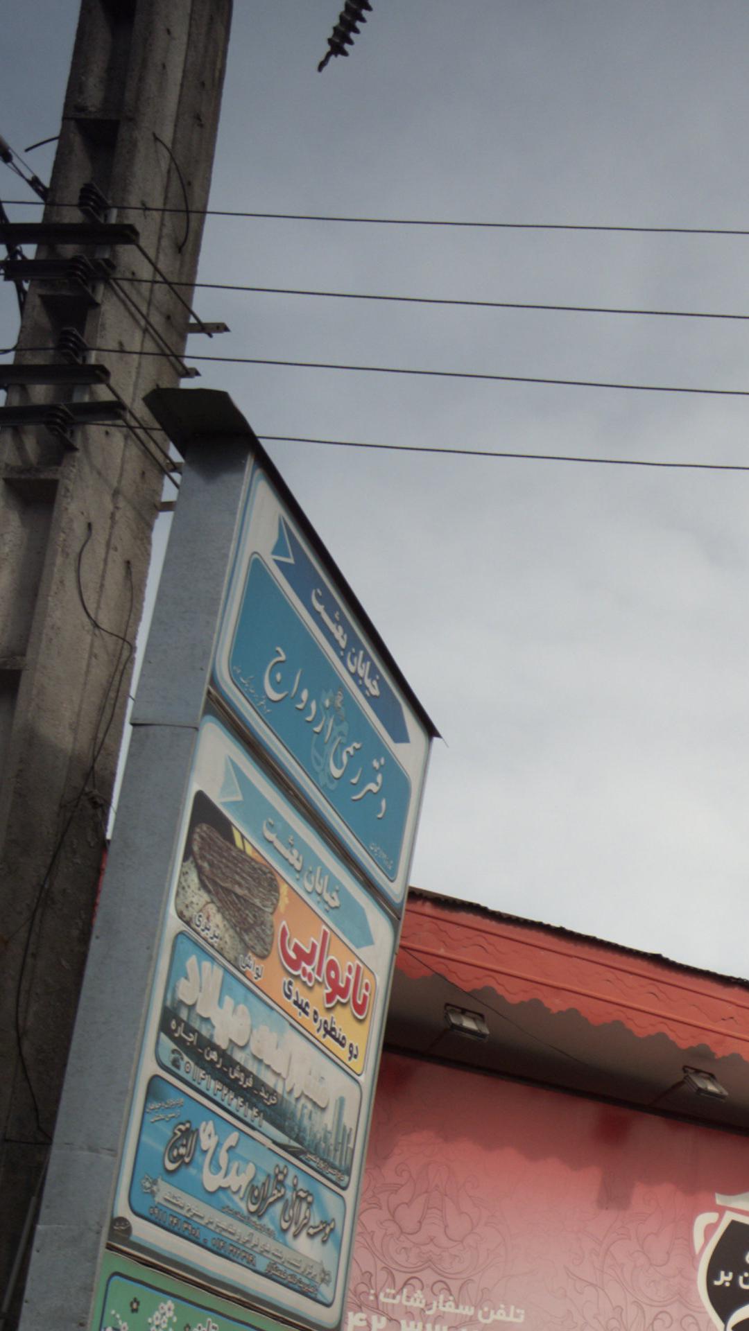 دفتر عقد و ازدواج شماره ۱۹ (نیک‌خواه)