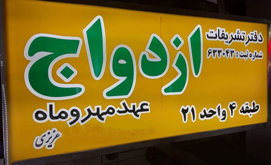 دفتر عقد و ازدواج عهد مهر و ماه