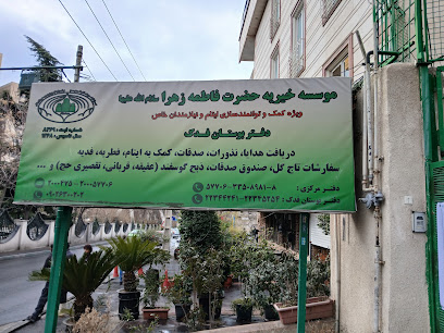 دفتر فدک - خیریه حضرت فاطمه زهرا (س)