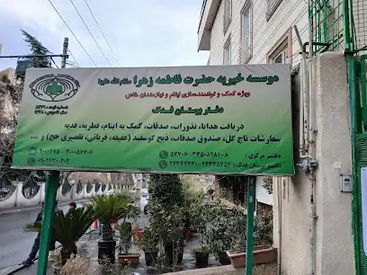 دفتر فدک - خیریه حضرت فاطمه زهرا (س)