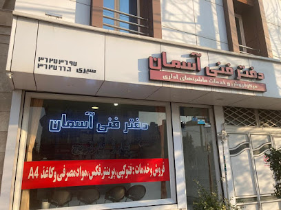 دفتر فنی آسمان