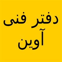 دفتر فنی آوین