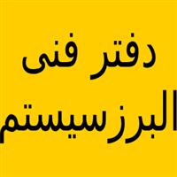 دفتر فنی البرز سیستم