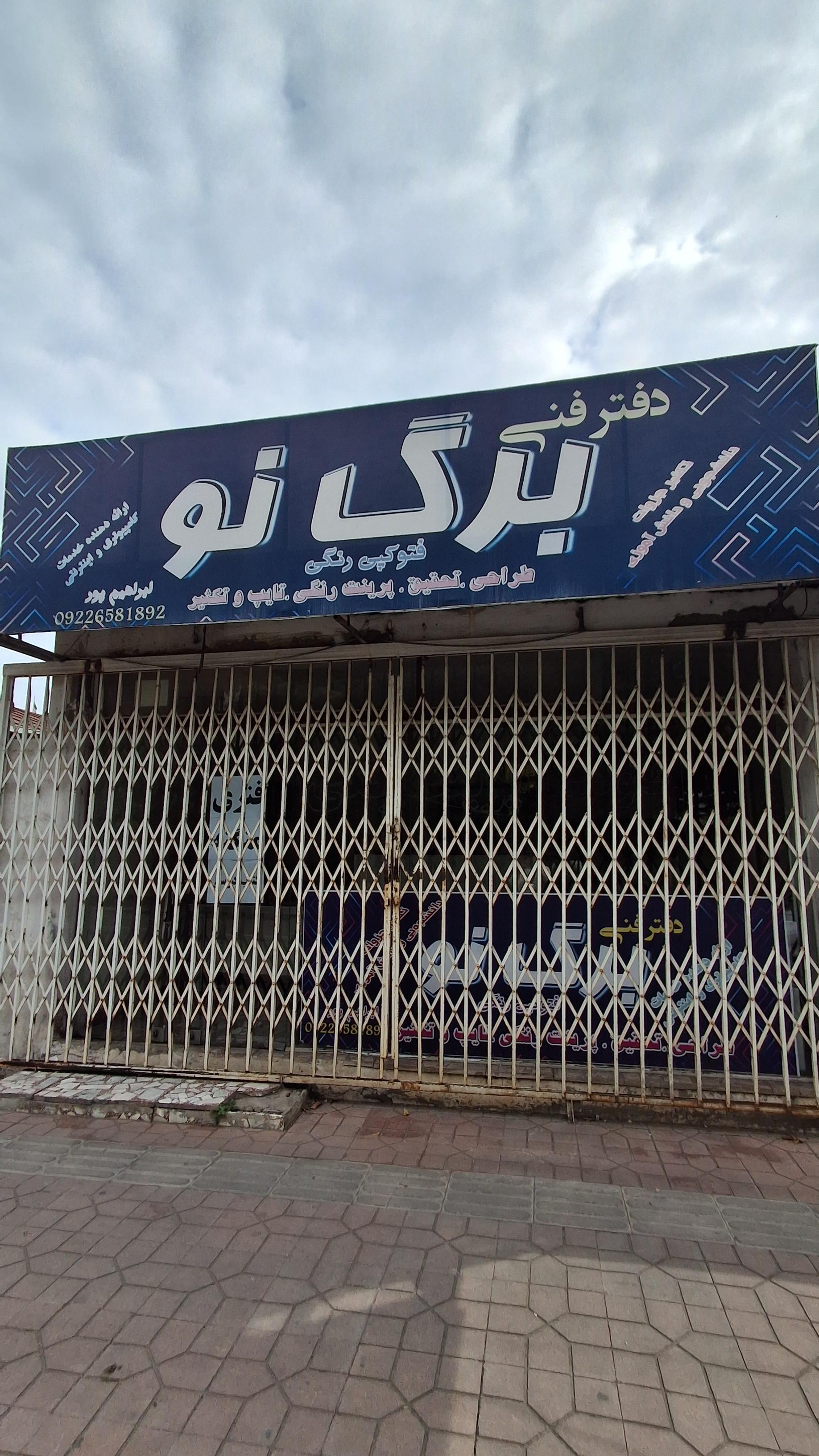 دفتر فنی بهرنگ