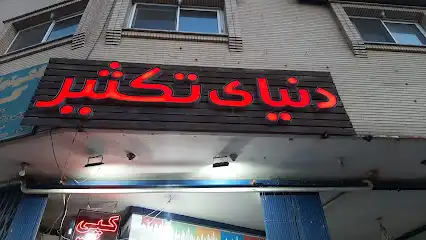دفتر فنی دنیای تکثیر