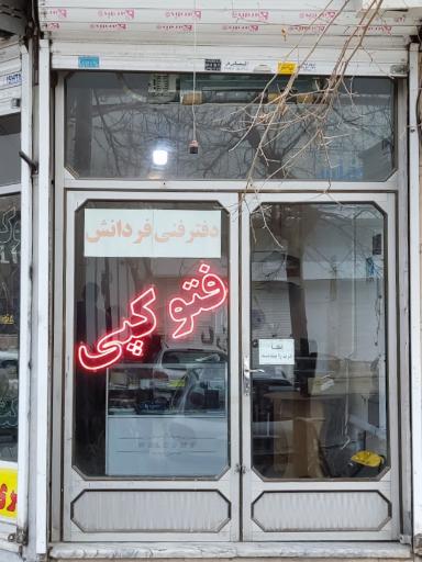 دفتر فنی فردانش