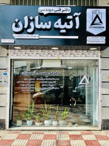 دفتر فنی مهندسی آتیه سازان