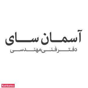 دفتر فنی مهندسی آسمان سای