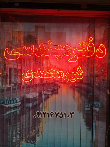 دفتر فنی مهندسی شیرمحمدی