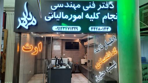 دفتر فنی مهندسی مهرداد