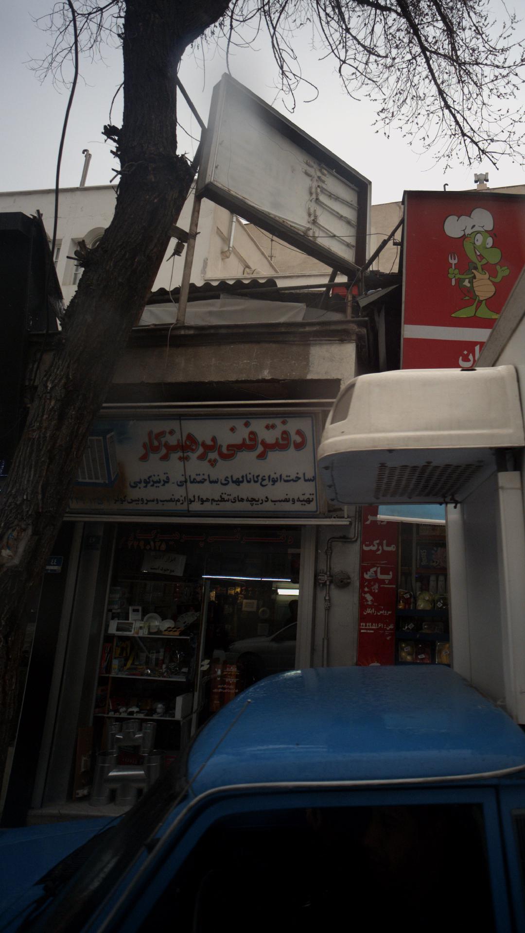 دفتر فنی مهندسی مهندس شفیعی