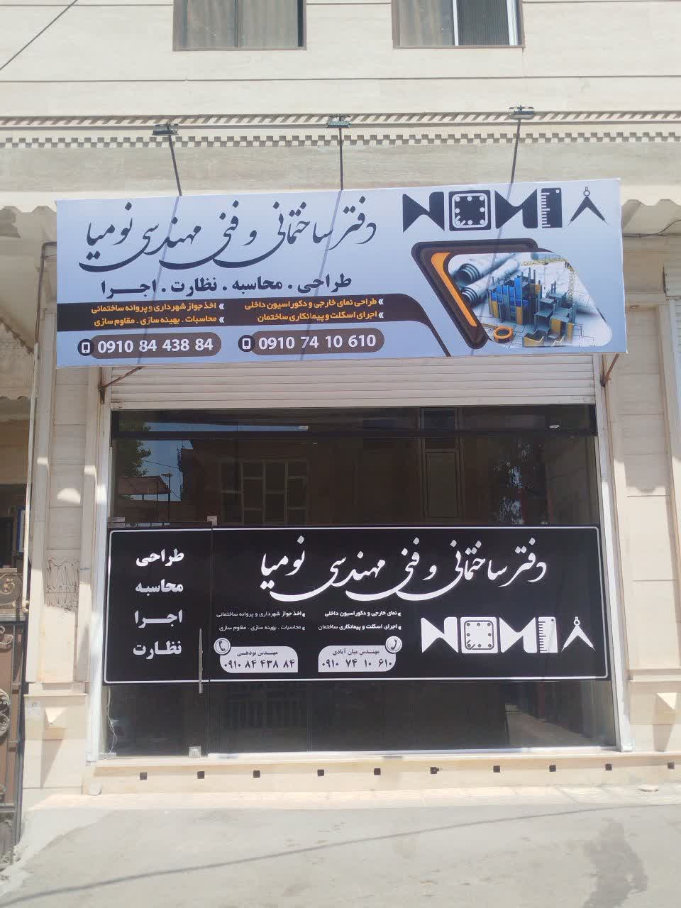 دفتر فنی مهندسی نومیا