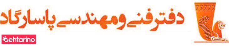 دفتر فنی مهندسی پاسارگاد